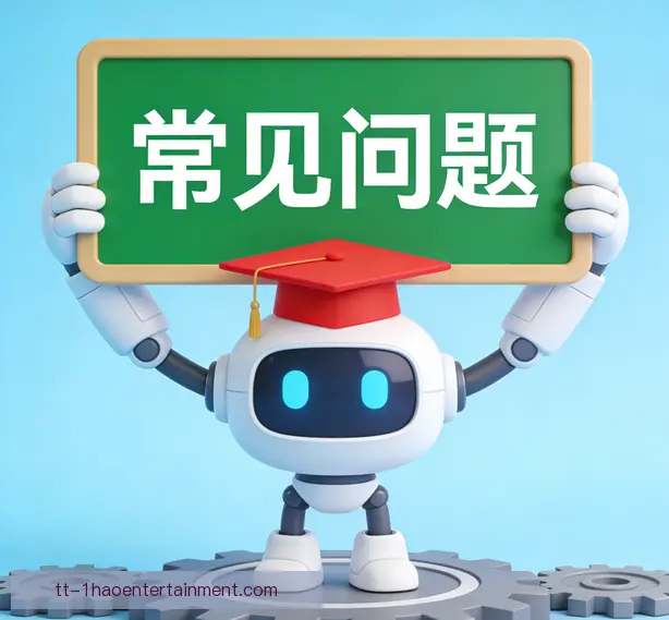 常见问题